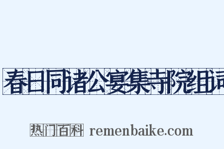 春日同诸公宴集寺院组词是什么意思的图片